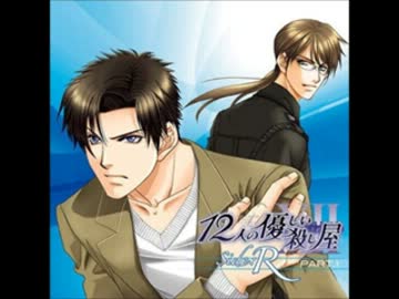 12人の優しい殺し屋 side R 第02回