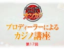 第17回 ONCAZI☆オンラインカジノ講座