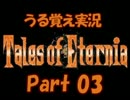 テイルズ オブ エターニア【うる覚え実況】part03