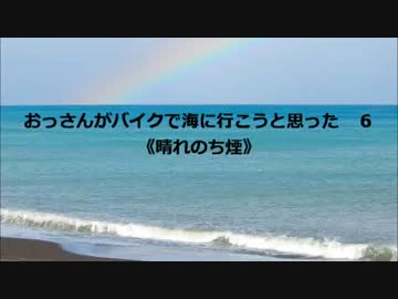 おっさんがバイクで海に行こうと思った　６　《晴れのち煙》