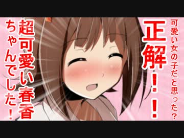 可愛い女の子だと思った？正解！！超可愛い春香ちゃんでした！ 12話