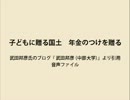 平成24年5月24日『子どもに贈る国土　年金のつけを贈る』 武田邦彦氏音声ファイル