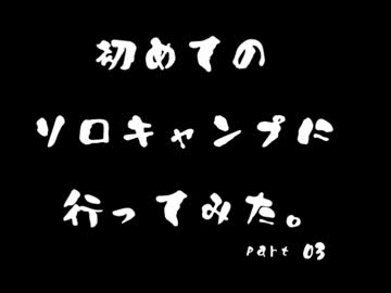 初めてのソロキャンプに行ってみた3