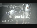 Portal2 co-op part13