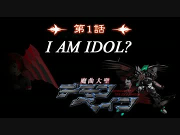 【アイマス×デモベ】魔曲大聖デモンベイン　１話Ａパート