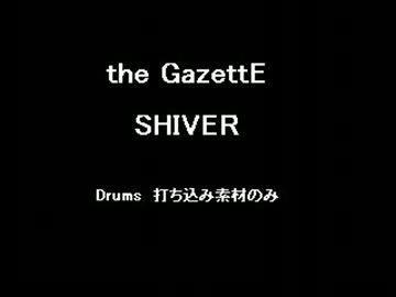 【打ち込んでみた】 the GazettE  SHIVER 【ドラムのみ】