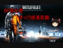 【ＢＦ３】ＢＦ初心者ゆっくり成長記録～３日目【ゆっくり実況】