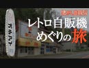 北海道の山奥に激渋自販機コーナー廃墟！コインスナックオチアイ