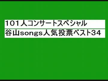 １０１人コンサートスペシャル　谷山ｓｏｎｇｓ人気投票ベスト３４