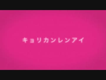 【初音ミク・GUMI】キョリカンレンアイ【オリジナル曲】