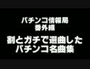 【番外編】割とガチで選曲したパチンコ名曲集【作業用BGM】