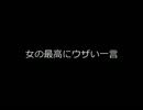 【2ch】 女の最高にウザい一言