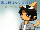 【歌ってみた】歌に形はないけれど【byにごり】