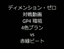 【ディメンション・ゼロ】 対戦動画（GP4環境 #5）