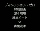 【ディメンション・ゼロ】 対戦動画（GP4環境 #6）