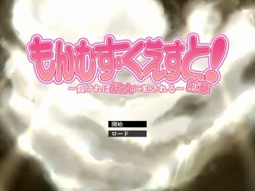 【R-18】もんむす・くえすと！前章プレイ動画part1