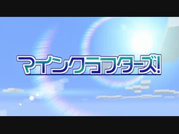 【Minecraft】MineCrafters!　第27話【ゆっくり実況】