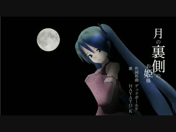 【お願いします】月の裏側のお姫様を歌ってみた【やらせてください】
