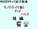 【MUGEN】モノ(リテイク版)とハルカ解説　後編・2【キャラ紹介】