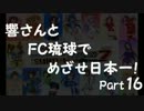 【サカつく7】響さんとFC琉球でめざせ日本一！Part16【im@s】