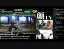 顔TV! 続！バーチャファイターFS (2/5) 2012.6.15