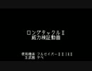 ボーダーブレイク ロングタックルⅡ威力検証動画