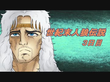 【北斗の拳】世紀末人狼伝説３日目【汝は人狼なりや？】