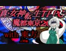 メガテンX　with　東方　～最終章・アプローチ1～【人間編】