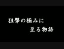 【S4】狙撃の極みに至る物語 第1話【ﾃﾞ･ﾈﾌﾞﾗA】