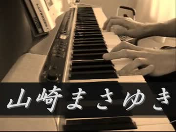 【山崎まさゆき】 愛のカタチ 【ピアノアレンジ】