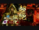 【地黄八幡】ガチンコ大戦記part18【戦国大戦・正一位B】