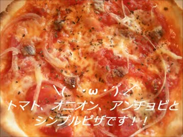 【一時間半で】アンチョビピザを作る