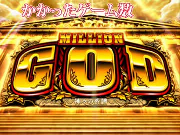 【パチスロ】腹ペコ先生、生放送中に初めてGOD引いた時
