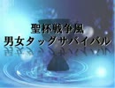 【MUGEN】聖杯戦争風男女タッグサバイバル　Part3【会話付き】