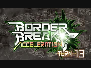 【ＢＢ】ボーダーブレイク!!アクセラレーション!!ＴＵＲＮ－１８【満足】