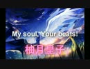 『My soul, Your beats!』を歌ってみた【柚月皇子】