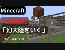 【Minecraft】 音ブロックで大貝獣物語 【幻大陸をいく】 フィールドBGM
