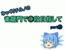 【雀龍門】ゆっくりチルノの雀龍門で⑨段目指してpart⑨【ゆっくり実況】