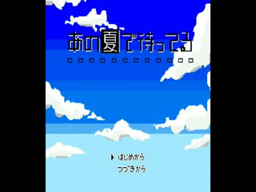 【あの夏で待ってる】 sign 【ファミコン風】