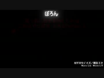 【合唱】カゲロウデイズ【もう今日は帰ろうか】