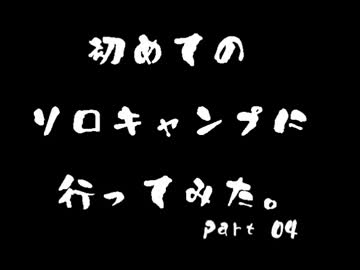 初めてのソロキャンプに行ってみた4