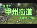 原付で甲州街道を走ってみた（その34）諏訪-上野原