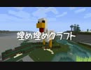【Minecraft】埋め埋めクラフト Part 052【ゆっくり実況】