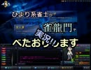 【麻雀】ひより系雀士が雀龍門でべたおりします29【実況】