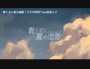 【ニコカラ】青くさい夏の恋歌 (off vocal) +3キー
