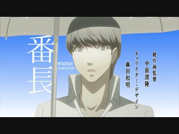 【ペルソナ4】P4のちょーちょーばんちょー【日常OP2MAD】