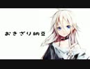 【IA】 おきざり納豆 【オリジナル曲】