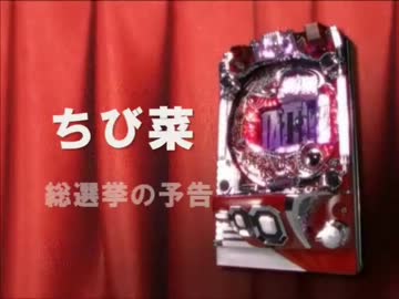 【予告】ちび菜・総選挙