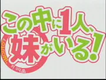 このラジオの中に１人、妹がいる！？ #2(2012.06.16)【動画付き】