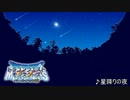 テリーのワンダーランド３D EDテーマ「星降りの夜」